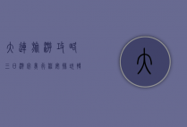 大连旅游攻略，三日游完美行程安排，玩转海滨风情与城市魅力
