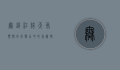 无锡江阴天气预报，四季变幻中的气候特点与生活指南