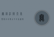 无锡江阴天气预报，四季变幻中的气候特点与生活指南