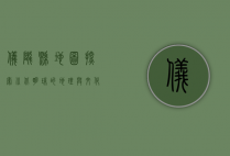 仪陇县地图，探索川北明珠的地理与文化