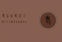 老公出轨小三怀孕又不离婚怎么办（老公出轨小三怀孕又不离婚怎么办呢）