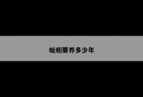 蚯蚓要养多少年