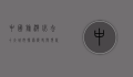 中国旅游必去十大城市，探索历史与现代的完美融合