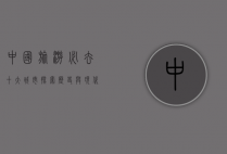 中国旅游必去十大城市，探索历史与现代的完美融合