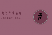长毛兔养殖，从入门到精通的全面指南