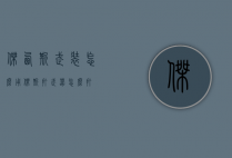 杰西斯武装怎么用（杰斯打武器怎么打）