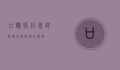 口蹄疫症状详解，识别与防控的关键