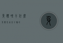 身体??哩干什么（身体是用来干嘛的）
