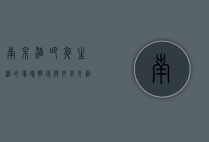 南京酒吧，夜生活的璀璨明珠与文化交融的舞台