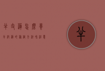 半支莲怎么养（半枝莲的种植方法和注意点）