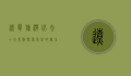 辽宁旅游必去十大景点，探索东北的魅力与风情