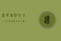 辽宁旅游必去十大景点，探索东北的魅力与风情