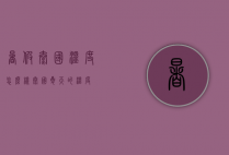 暑假泰国温度怎么样（泰国夏天的温度）