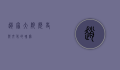 赵家大院，历史与文化的瑰宝