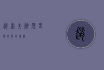 赵家大院，历史与文化的瑰宝