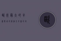 欧洲最大的半岛—斯堪的纳维亚半岛的地理、历史与文化探秘