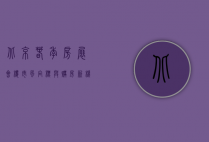 北京春季房展会，楼市风向标与购房新机遇