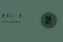 济南CC，一座城市的创新与活力