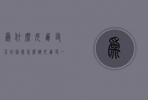 为什么女朋友不回信息怎么办（女朋友一直不回信息怎么办?）