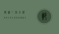 郑雄，一位在科技与公益之间架起桥梁的先锋