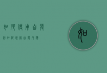 如何使用自发粉（如何理解自发反应）