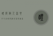 醴陵做人流要多少钱（醴陵湘东医院无痛人流多少钱）