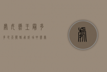 处女蜂王最多多少天能婚飞成功（中蜂处女王婚飞能飞多远）