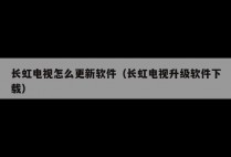 长虹电视怎么更新软件（长虹电视升级软件下载）