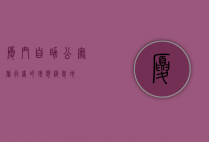 厦门自助公寓，旅行者的理想栖息地