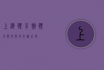 上海体育馆，体育与文化的交汇之地