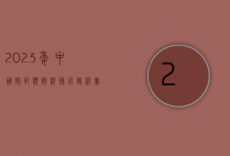 2023年中国师范类院校排名及发展现状分析