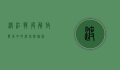 渡江战役，解放战争中的决定性胜利