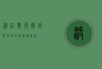 渡江战役，解放战争中的决定性胜利