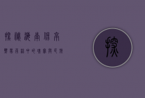 探秘海南保亭，热带雨林中的瑰宝与民族文化瑰宝