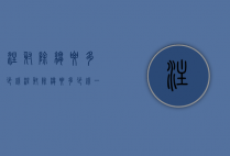 注射除皱要多少钱（注射除皱要多少钱一次）