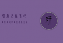 研究生联考的专业有哪些专业（研究生联考的专业有哪些专业可选）