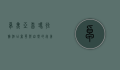 卓美亚喜玛拉雅酒店，奢华与自然的完美融合