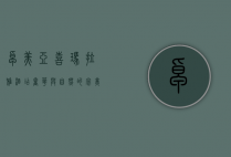 卓美亚喜玛拉雅酒店，奢华与自然的完美融合