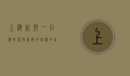 上海近郊一日游推荐，探索都市周边的自然与文化之美