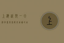 上海近郊一日游推荐，探索都市周边的自然与文化之美