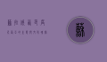 苏拉威西，印度尼西亚的生态与文化瑰宝