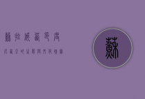 苏拉威西，印度尼西亚的生态与文化瑰宝