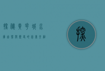 探秘黄花城水库，自然与历史的完美交融