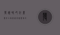 发烧时吃什么药好？全面解析退烧药物的选择与使用