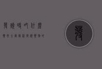 发烧时吃什么药好？全面解析退烧药物的选择与使用