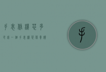 手表修机芯多少钱一个（手表机芯保养价格）