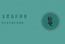 怎么看红酒售价（怎么知道红酒价格）