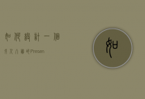 如何设计一个引人入胜的Presentation开场白,从技巧到实践
