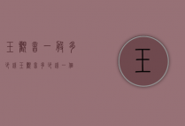 玉观音一般多少钱（玉观音多少钱一个）