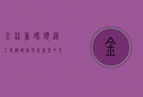 金丝雀码头，从工业辉煌到现代商业中心的转型之路
